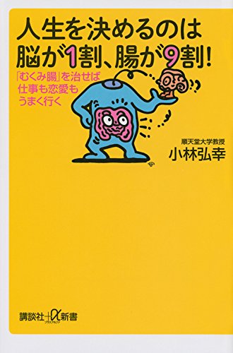 小林弘幸著『人生を決めるのは脳が1割、腸が9割!』(2014、講談社)表紙