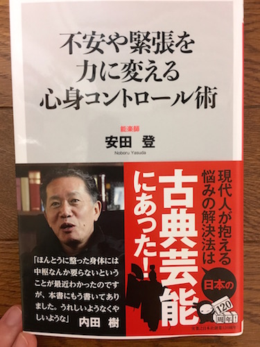安田 登『不安や緊張を力に変える心身コントロール術』(2017 実業之日本社)画像