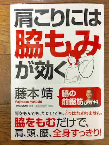 藤本 靖『肩こりには脇もみが効く』(2017 マガジンハウス)画像
