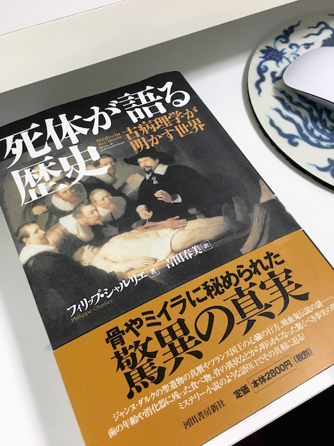 死体が語る歴史・画像