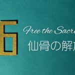 セッション６仙骨の解放