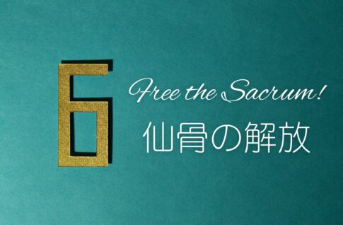 セッション６仙骨の解放