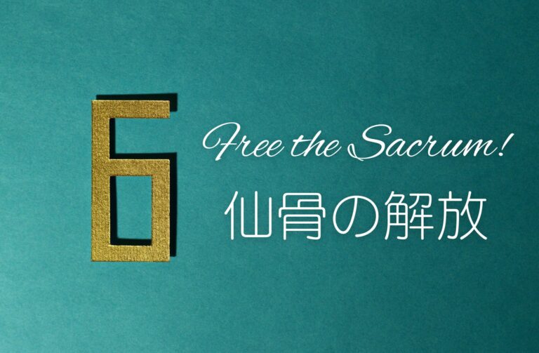 セッション６仙骨の解放