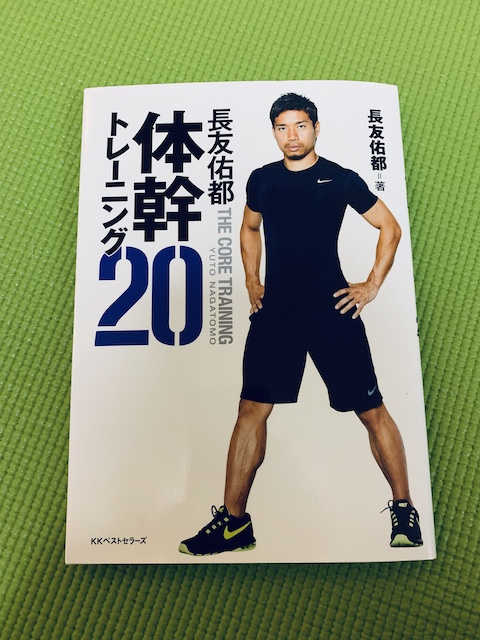 『長友佑都 体幹トレーニング20』(KKベストセラーズ, 2014)