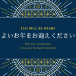良いお年を！2020