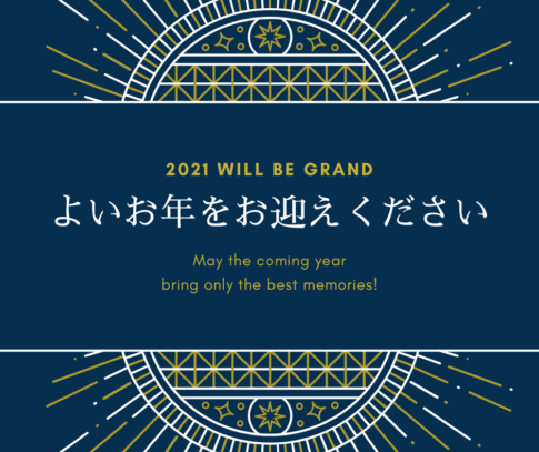 良いお年を！2020