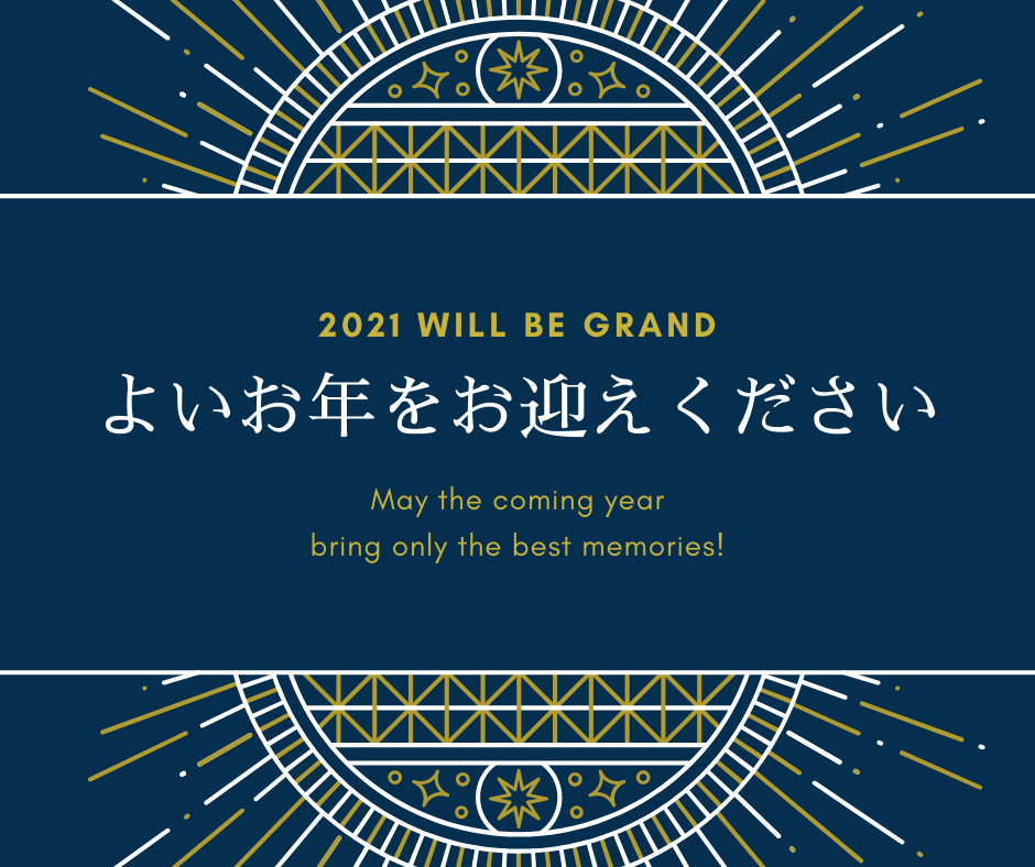 良いお年を！2020