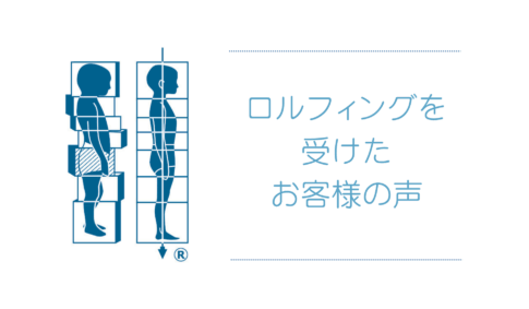 ロルフィングセッション感想