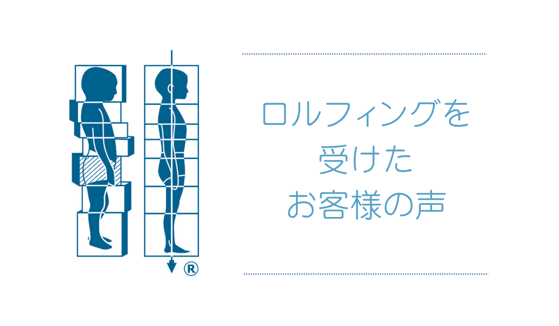 ロルフィングセッション感想