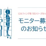 ロルフィング10シリーズセッションモニター募集のお知らせ