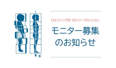 ロルフィング10シリーズセッションモニター募集のお知らせ