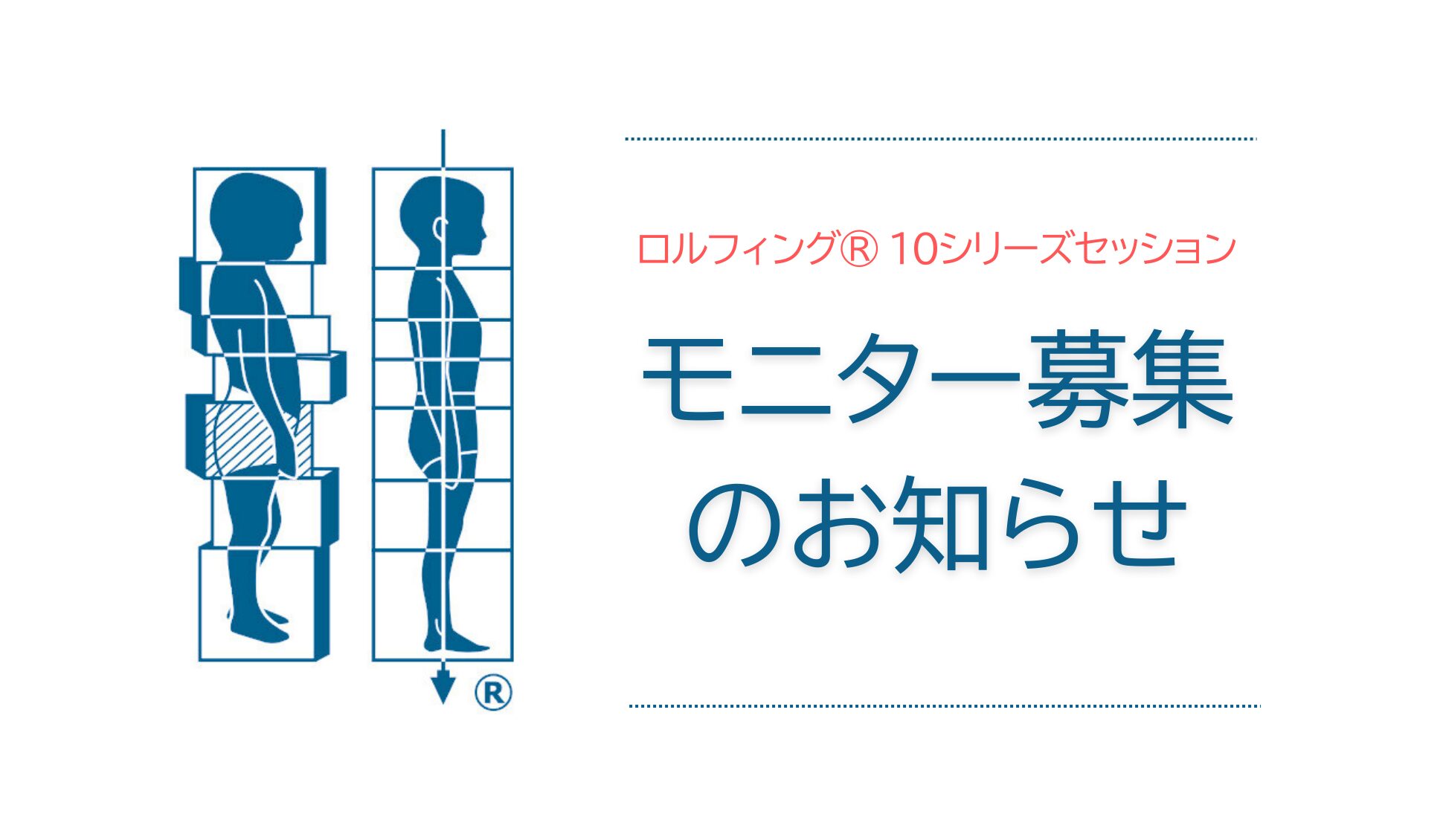 ロルフィング10シリーズセッションモニター募集のお知らせ